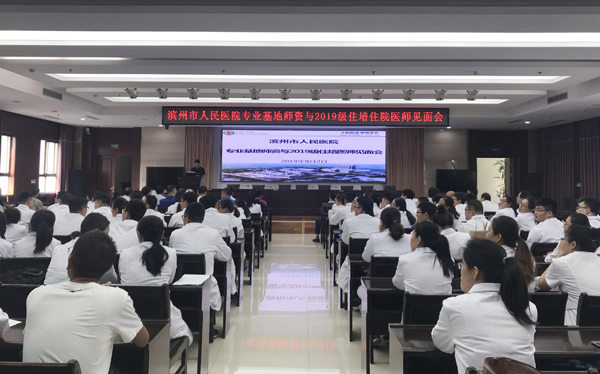 滨州市人民医院专业基地师资与2019级住培医师见面会.jpg 滨州市人民医院专业基地师资与2019级住培医师见面会.jpg