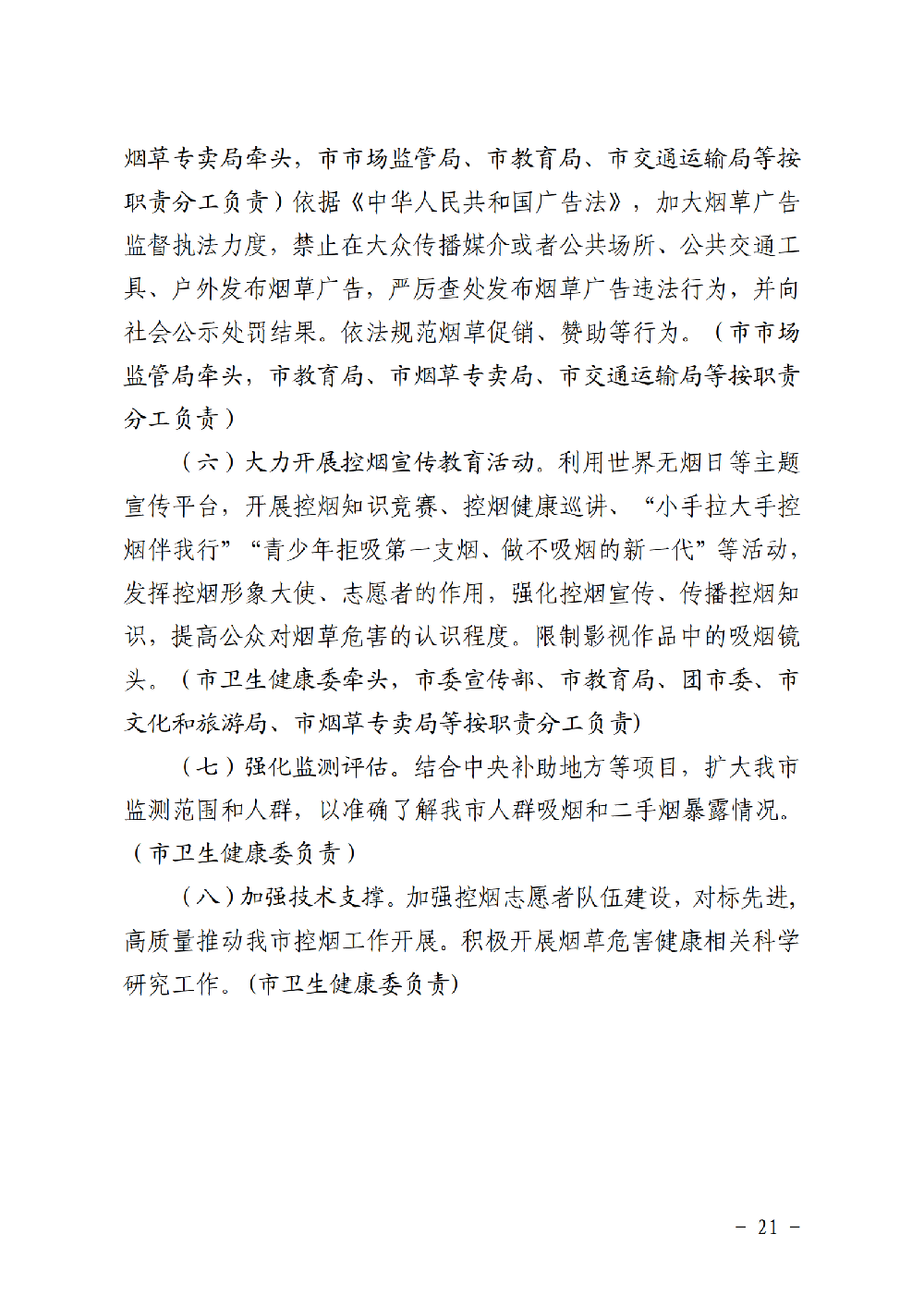 附件3：滨健推委发〔2020〕1号关于印发《健康滨州行动（2020-2022年）》的通知（印刷稿）_20.png