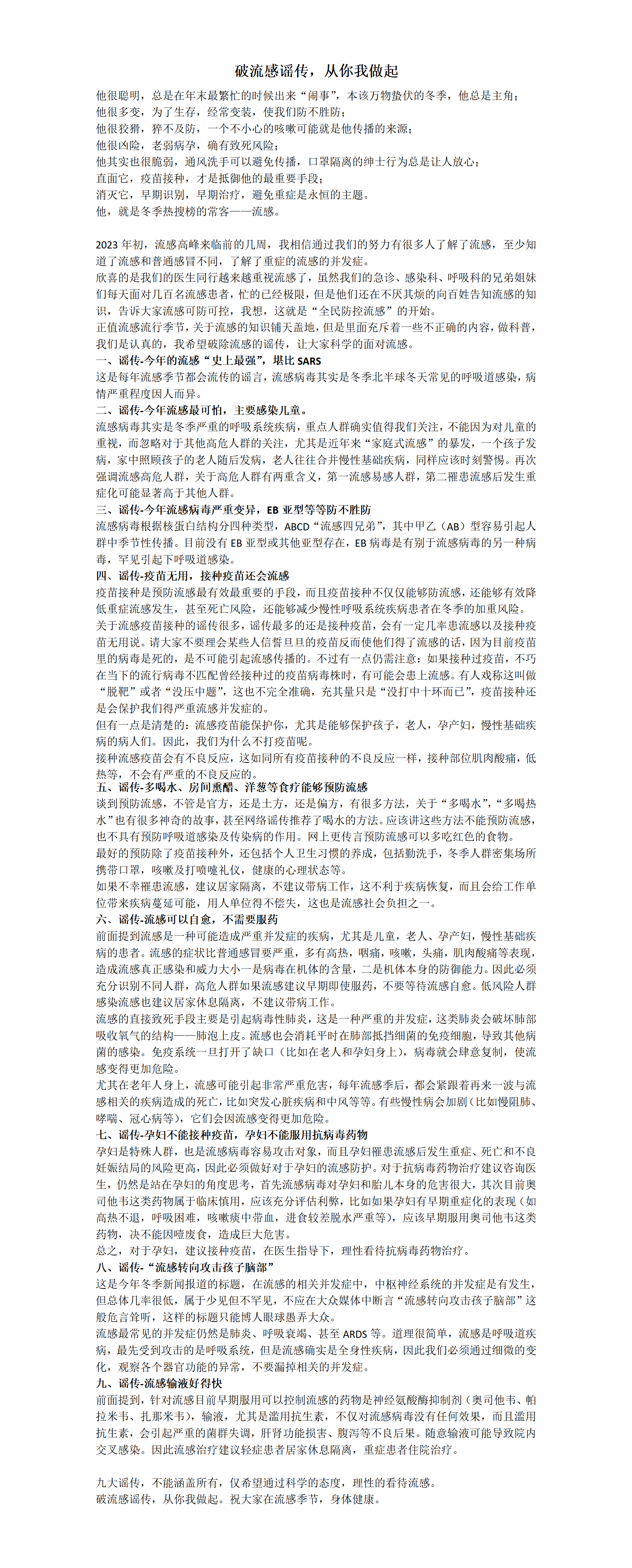 破流感谣传，从你我做起_01.png