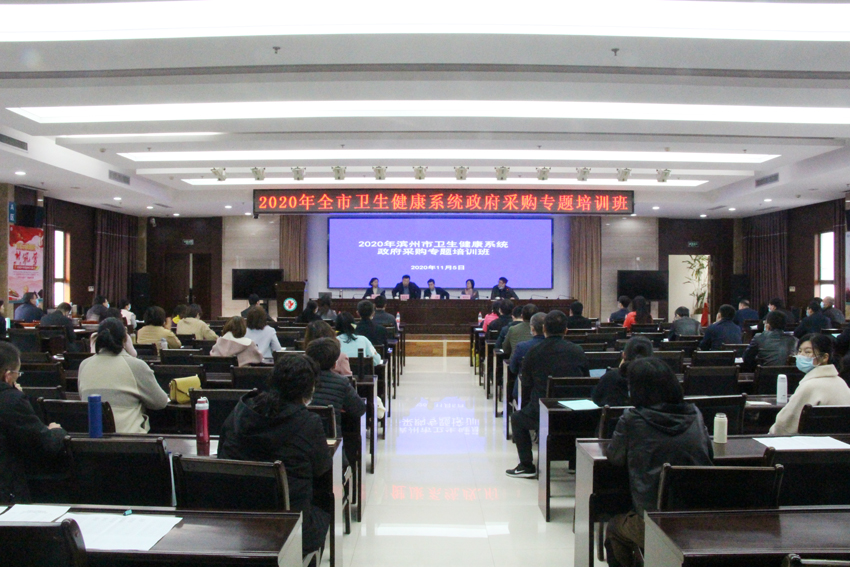 2020年全市卫生健康系统政府采购专题培训班在市人民医院召开.jpg 2020年全市卫生健康系统政府采购专题培训班在市人民医院召开.jpg