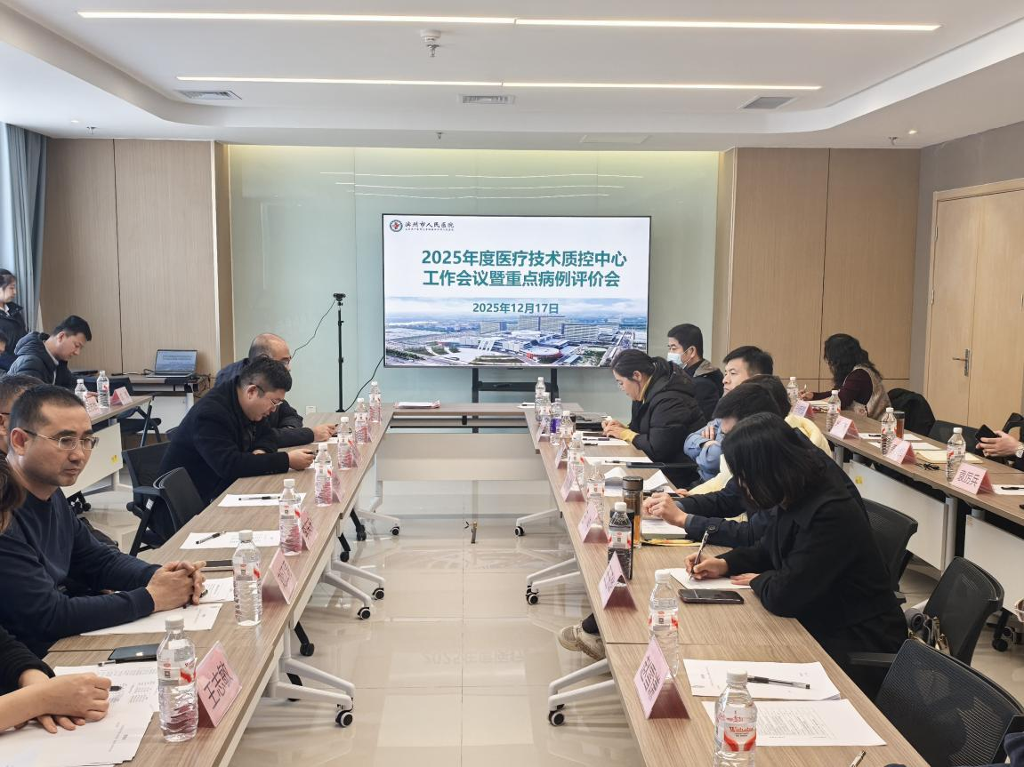 滨州市医疗技术临床应用质控中心工作会议暨限制类技术重点病例评价会顺利召开